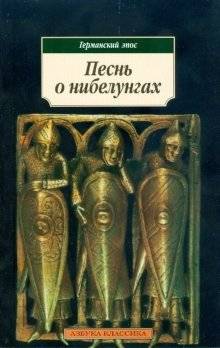 Песнь о нибелунгах | The Song of the Nibelungs