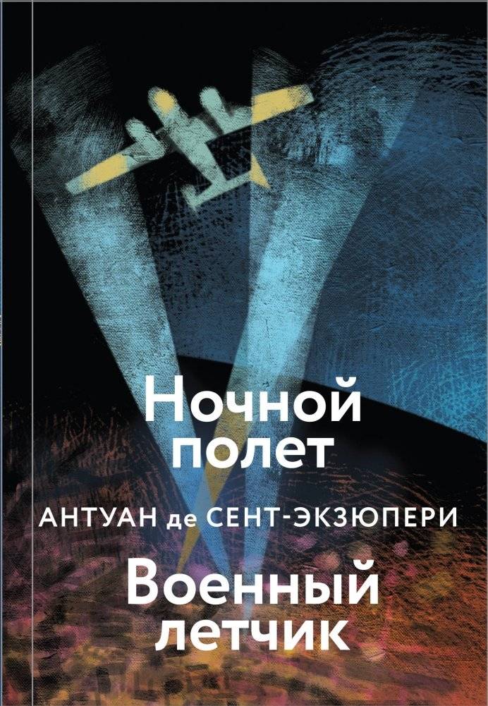 Ночной полет | Night Flight