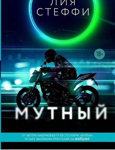 Мутный | Murky