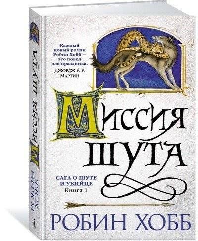 Сага о шуте и убийце. Книга 1. Миссия шута | The Farseer Trilogy: Assassin's Apprentice