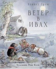 Ветер в ивах | The Wind in the Willows