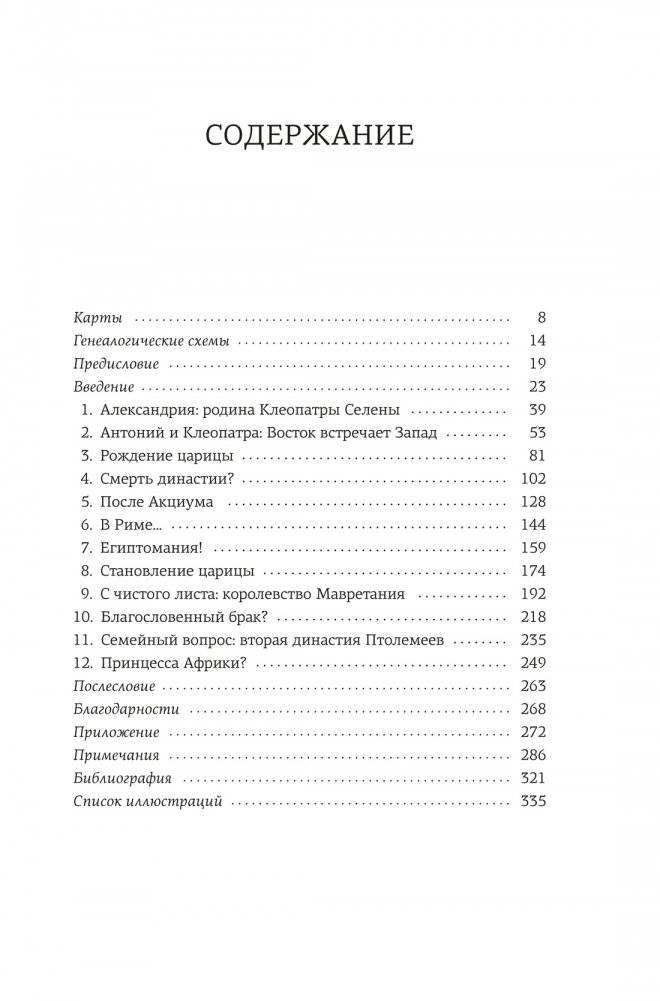 Дочь Клеопатры: Царевна Египта, пленница Рима, царица Африки фото книги 2
