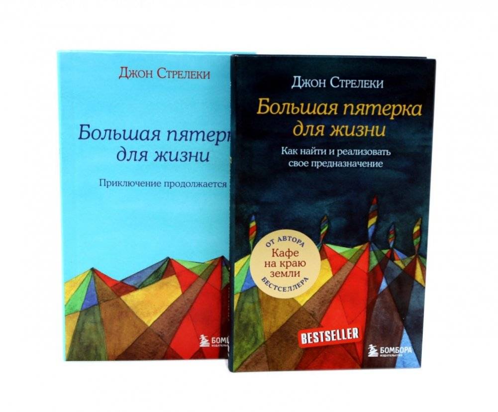 Большая пятерка для жизни (комплект из 2-х книг) | The Big Five for Life (2-Book Set)