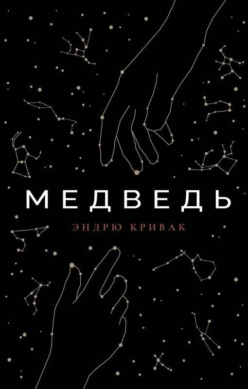 Медведь | The Bear