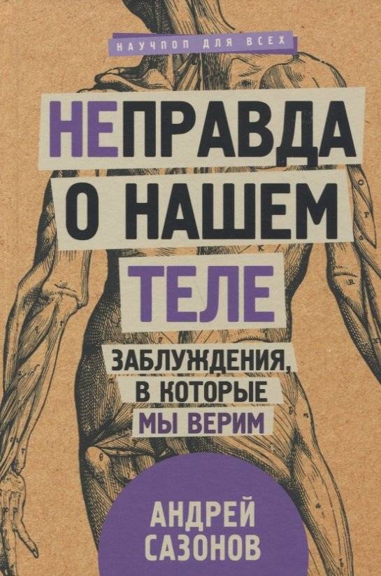 Неправда о нашем теле. Заблуждения, в которые мы верим | The Truth About Our Bodies: Misconceptions We Believe