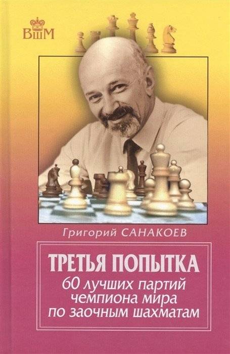 Третья попытка. 60 лучших партий чемпиона мира по заочным шахматам | The Third Attempt: 60 Best Games of the Correspondence Chess World Champion