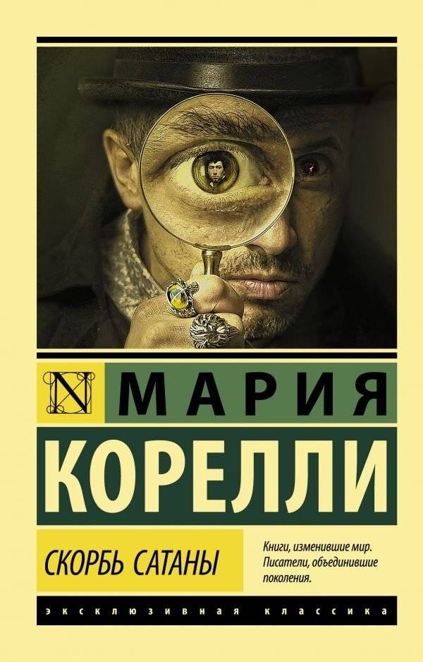 Скорбь Сатаны | The Sorrows of Satan