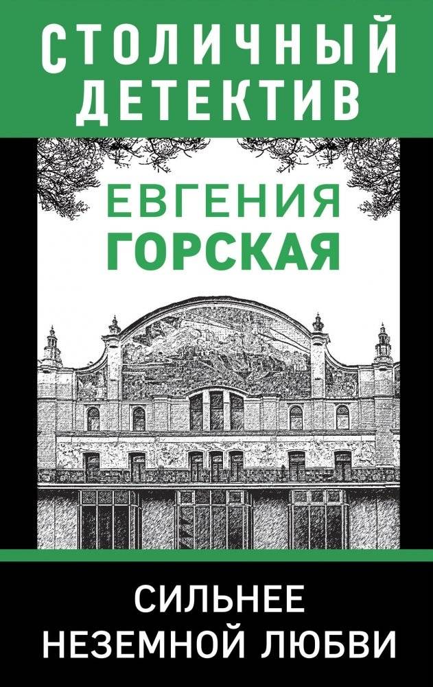 Сильнее неземной любви | Stronger Than Earthly Love