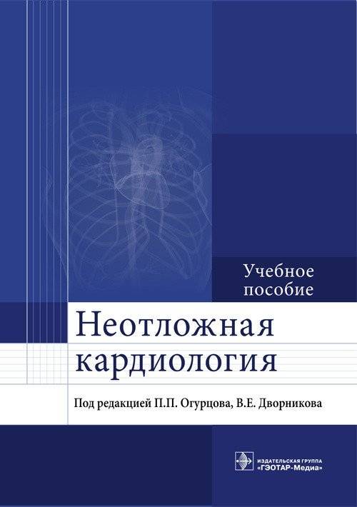 Неотложная кардиология | Emergency cardiology