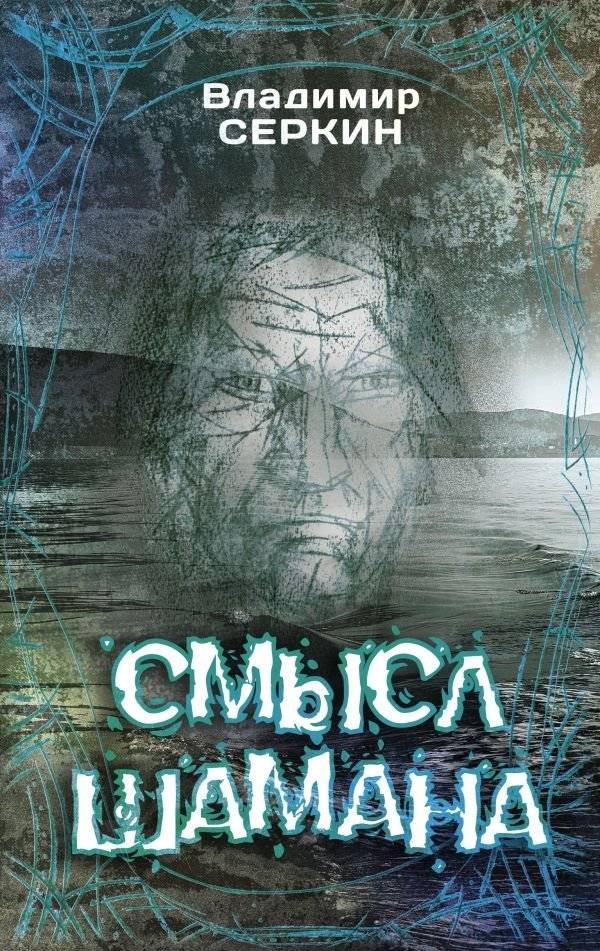 Смысл Шамана | The Shaman's Meaning