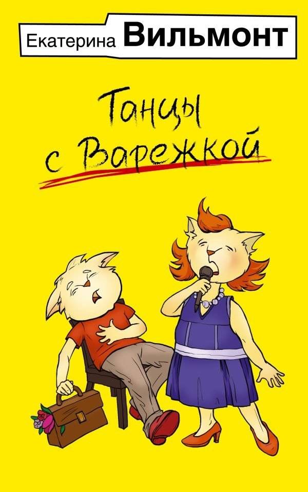 Танцы с Варежкой | Dancing with Varezhka