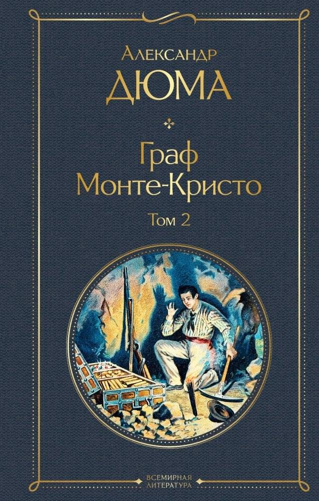 Граф Монте-Кристо (комплект из 2 книг) (количество томов: 2) | The Count of Monte Cristo (2-volume set)