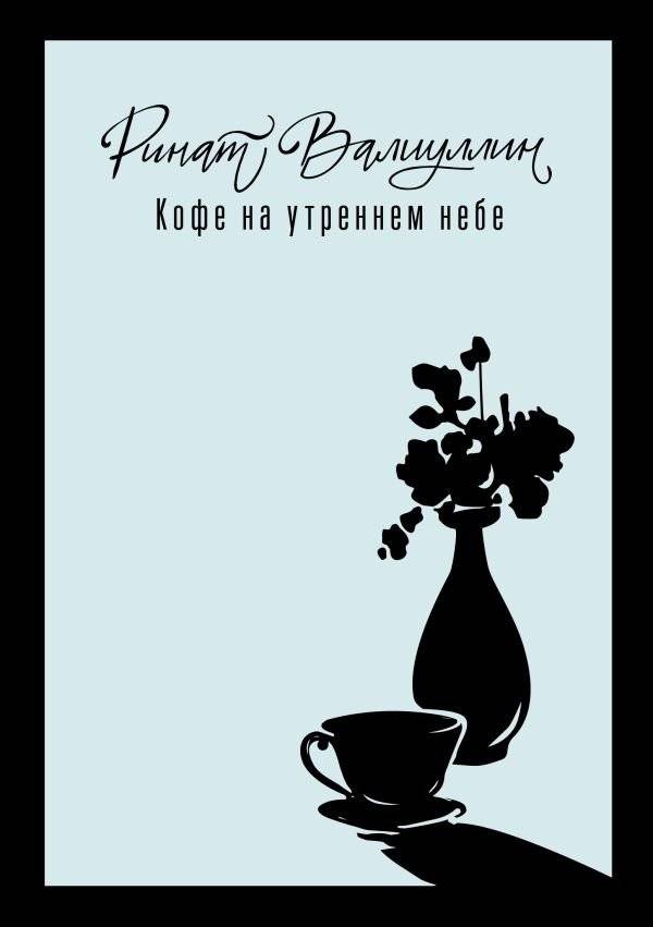 Кофе на утреннем небе | Coffee in the Morning Sky