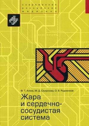 Жара и сердечно-сосудистая система | Heat and the Cardiovascular System
