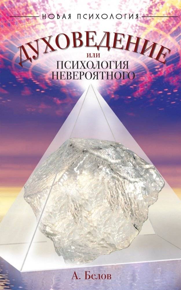 Духоведение, или психология невероятного | Spiritology, or the Psychology of the Incredible