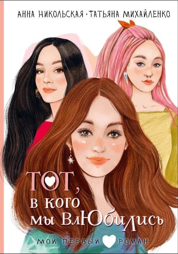 Тот, в кого мы влюбились | The One We Fell For