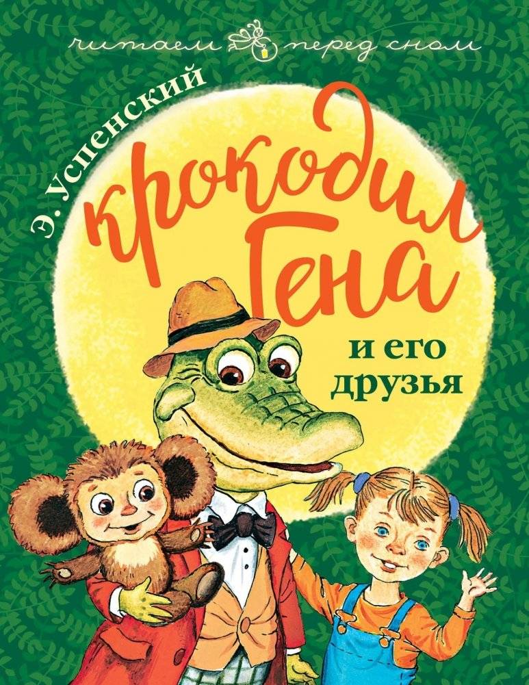 Крокодил Гена и его друзья | Crocodile Gena and His Friends