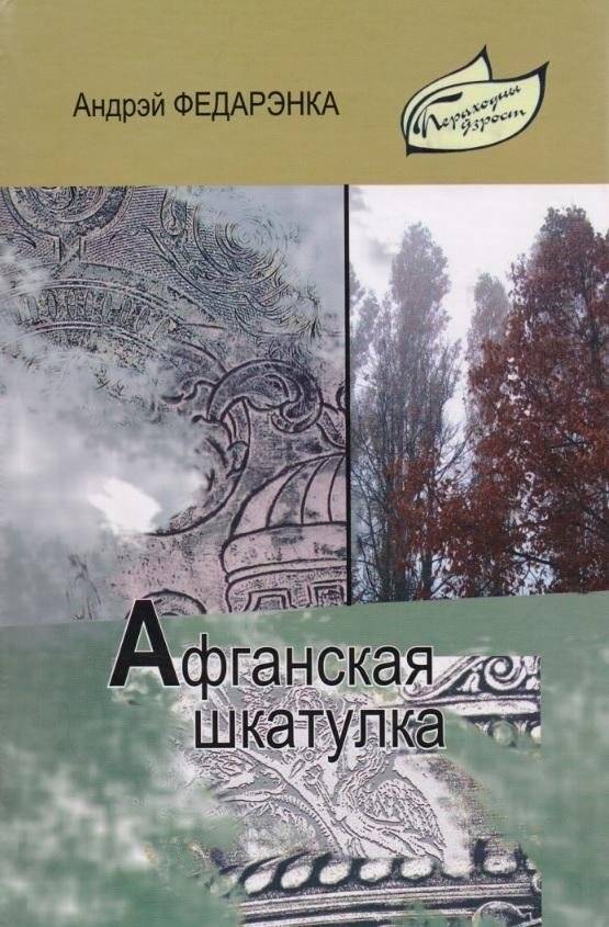 Афганская шкатулка