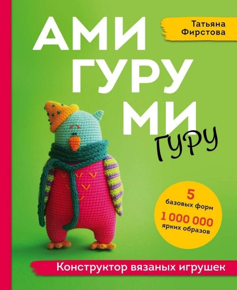 АМИГУРУМИ-гуру. Конструктор вязаных игрушек | Amigurumi Guru: A Constructor for Knitted Toys