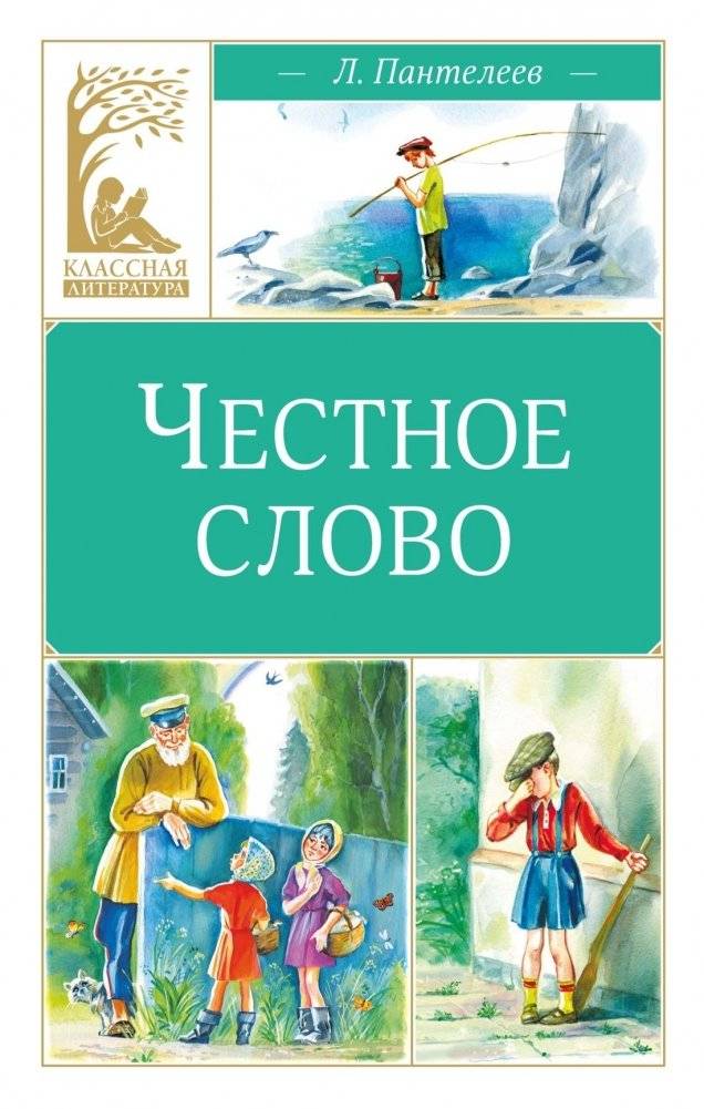 Честное слово | A Word of Honor