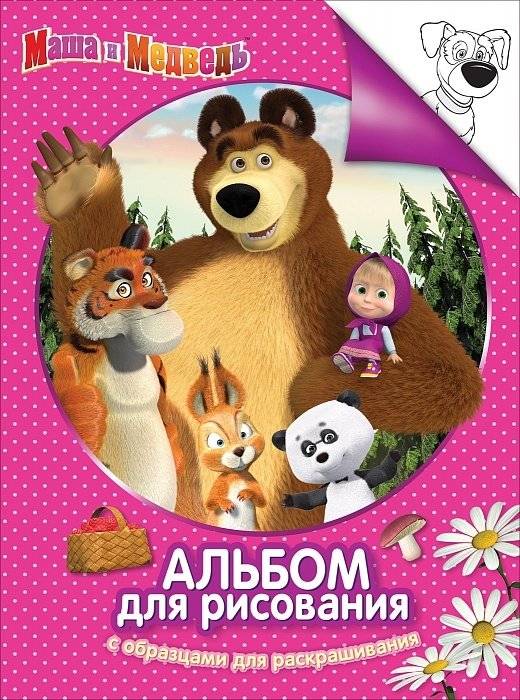 Маша и медведь. Альбом для рисования с образцами для раскрашивания | Masha and the Bear. Drawing Album with Coloring Samples