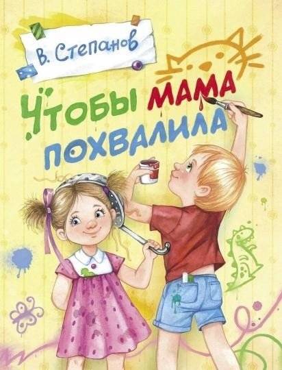 Чтобы мама похвалила | To Earn Mom's Praise