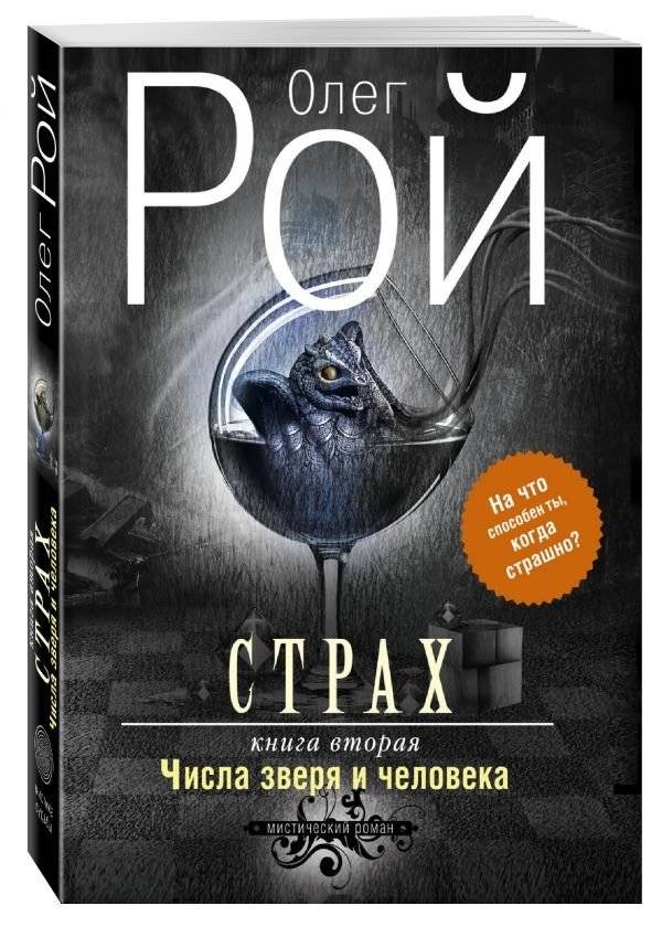 Страх. Книга вторая. Числа зверя и человека | Fear. Book Two. Numbers of the Beast and Man