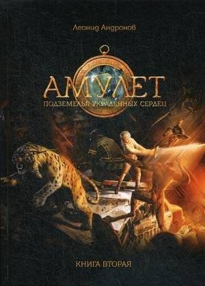 Амулет. Книга 2: Подземелье украденных сердец | Amulet. Book 2: Dungeon of Stolen Hearts