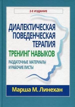 Диалектическая поведенческая терапия. Тренинг навыков. Раздаточные материалы и рабочие листы | Dialectical Behavioral Therapy. Skills Training. Handouts and Worksheets