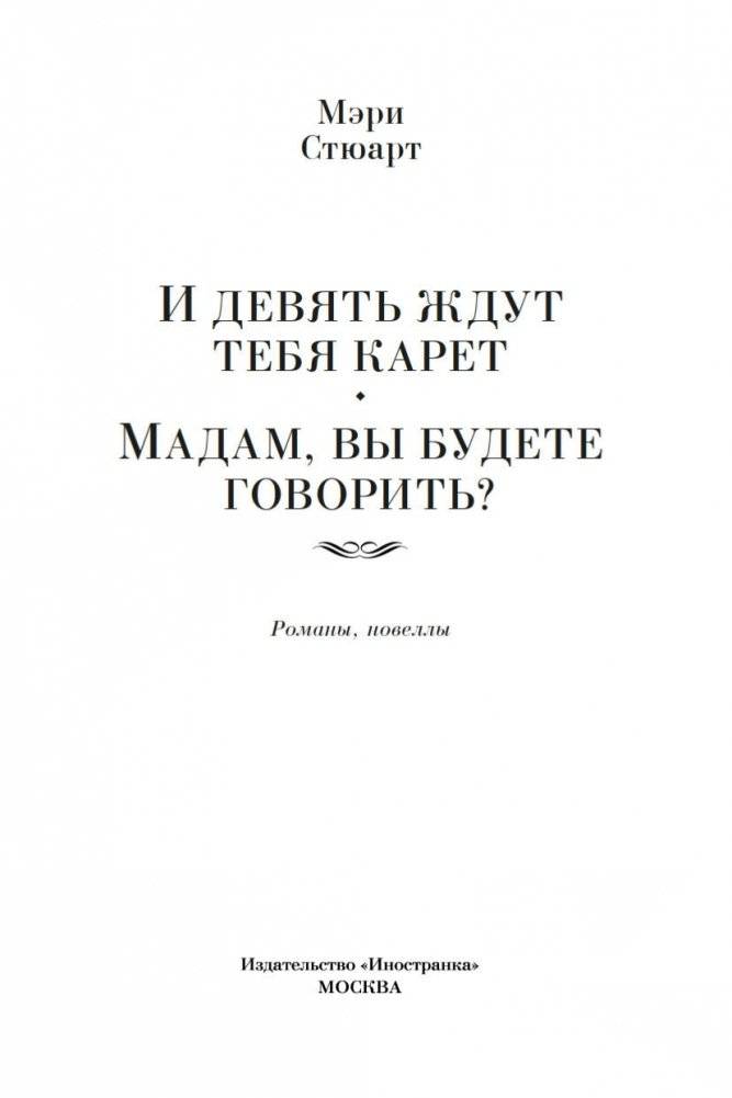 И девять ждут тебя карет. Мадам, вы будете говорить? Романы, новеллы фото книги 3