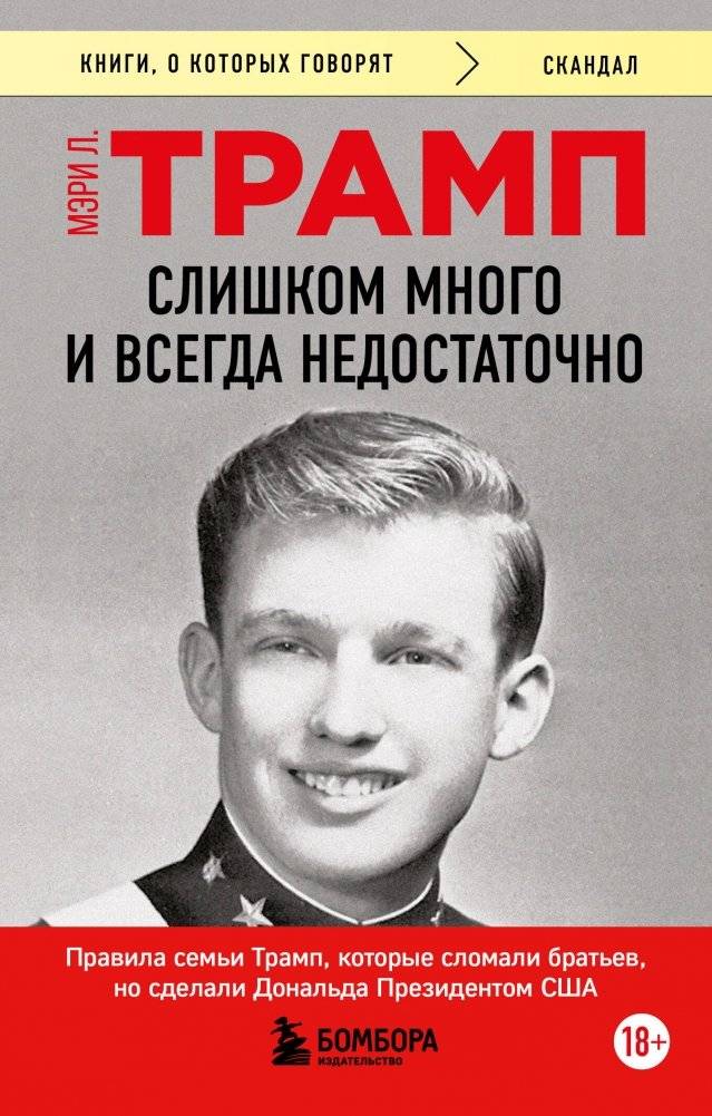 Слишком много и всегда недостаточно. Правила семьи Трамп, которые сломали братьев, но сделали Дональда Президентом США (покет) | Too Much and Never Enough: How My Family Created the World's Most Dangerous Man (Pocket Edition)