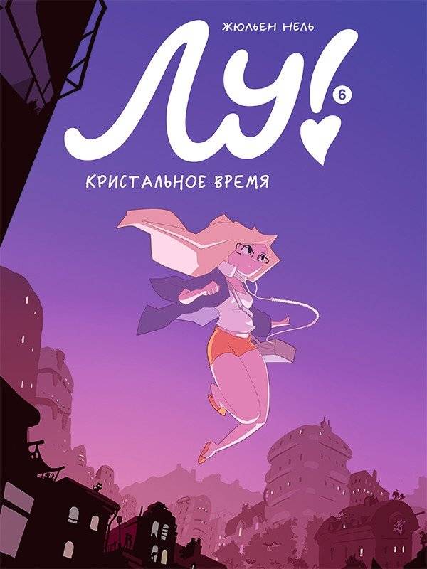 Лу! Книга 6. Кристальное время | Lou! Book 6. Crystal Time