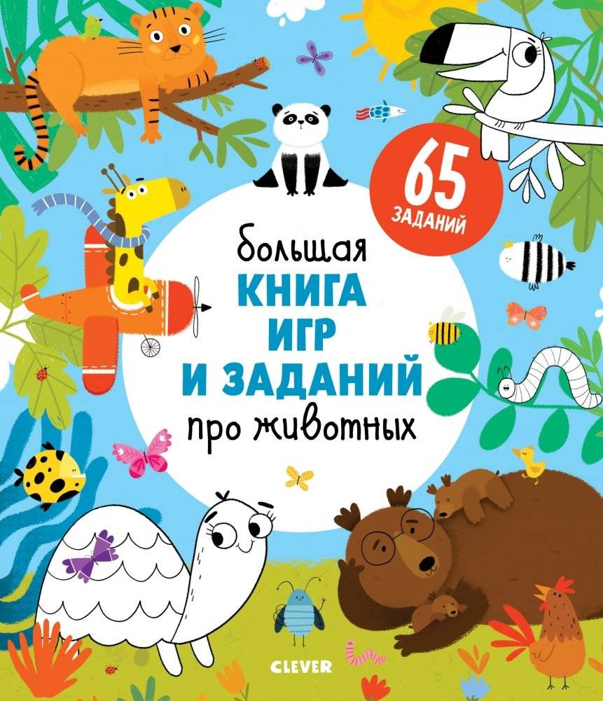 Большая книга игр и заданий про животных | The Big Book of Animal Games and Activities