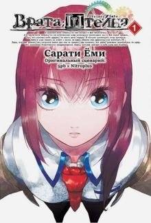 Врата Штейна. Том 1 | Steins;Gate, Volume 1