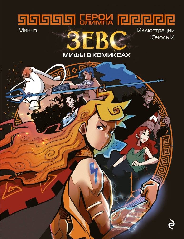 Герои Олимпа. Зевс | Olympus Heroes: Zeus