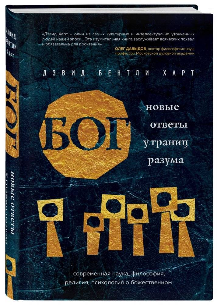 Бог. Новые ответы у границ разума. Современная наука, философия, религия, психология о божественном фото книги 2