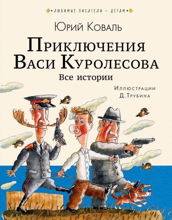 Приключения Васи Куролесова. Все истории | The Adventures of Vasya Kurolesov. All Stories