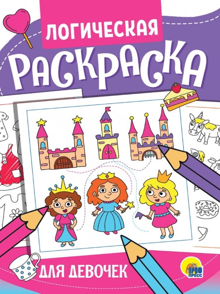 Логическая раскраска. Для девочек | Logic Coloring Book for Girls