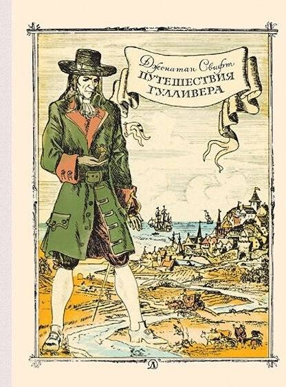 Путешествие Гулливера | Gulliver's Travels