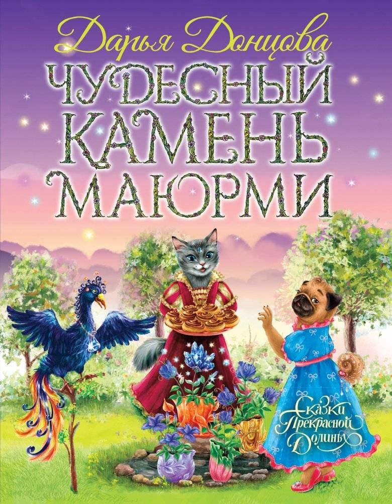 Чудесный камень Маюрми | The Wonderful Stone of Mayurmi
