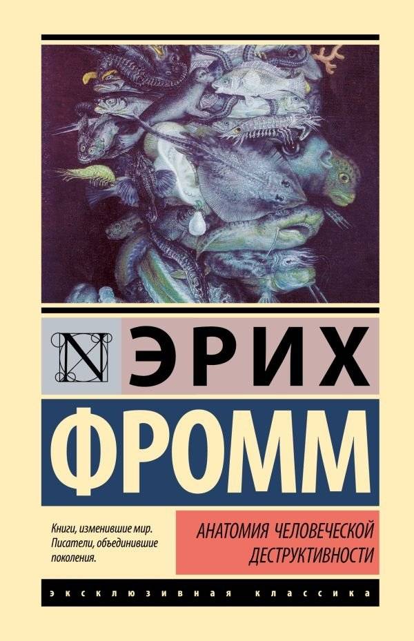 Анатомия человеческой деструктивности | The Anatomy of Human Destructiveness