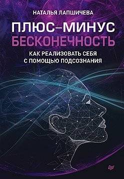 Плюс-минус бесконечность. Как реализовать себя с помощью подсознания | Plus-Minus Infinity: Realizing Yourself Through the Subconscious