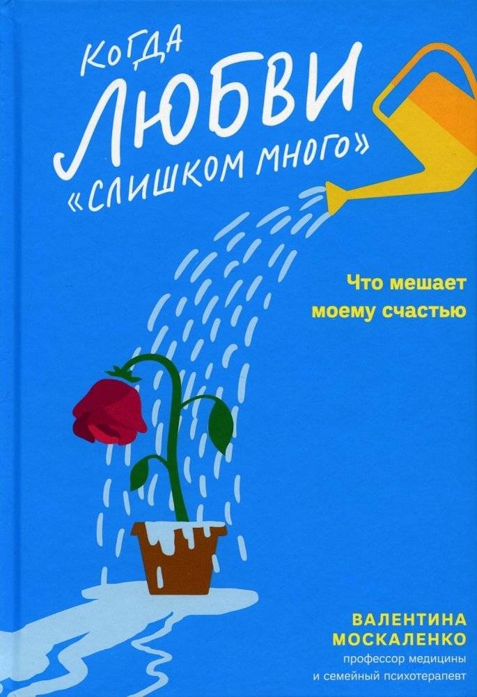 Когда любви "слишком много". Что мешает моему счастью | When Love is "Too Much". What Hinders My Happiness