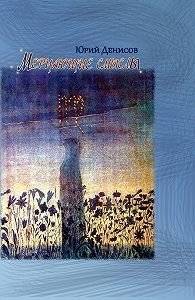 Мерцающие смыслы | Shimmering Meanings