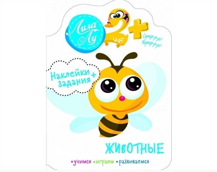 Животные. Наклейки + задания для детей от 2-х лет | Animals: Stickers + Activities for Children Aged 2+
