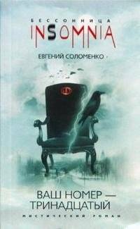 Ваш номер - тринадцатый | Your Number Is Thirteen