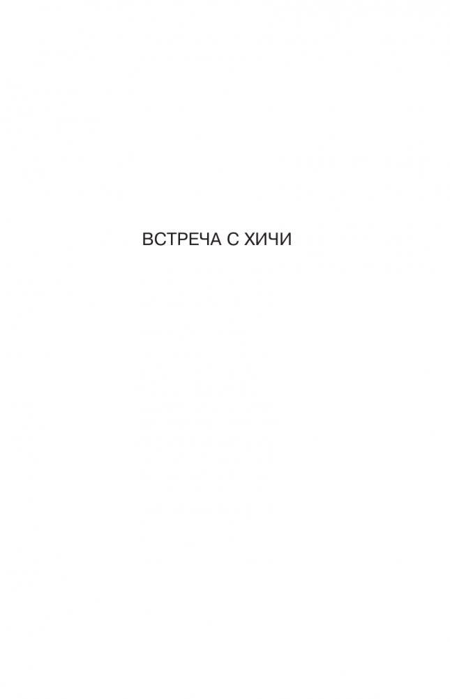 Встреча с хичи. Анналы хичи фото книги 5