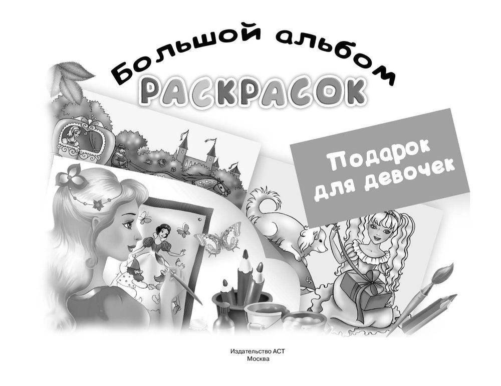 Большой альбом раскрасок. Подарок для девочек фото книги 2