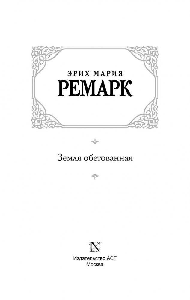 Земля обетованная фото книги 2