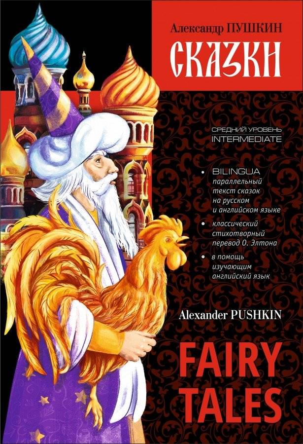 Сказки | Fairy Tales